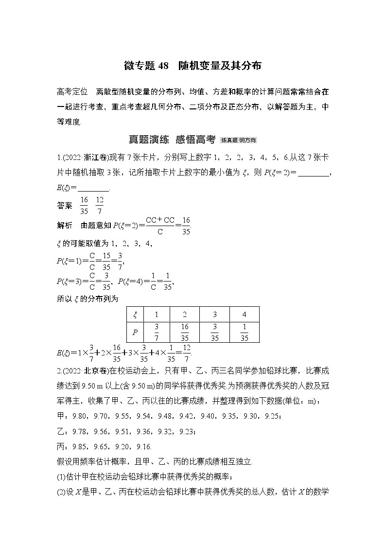 2023高考数学二轮专题  微专题48 随机变量及其分布第1页
