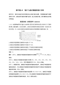 2023高考数学二轮专题  微专题49 统计与成对数据的统计分析