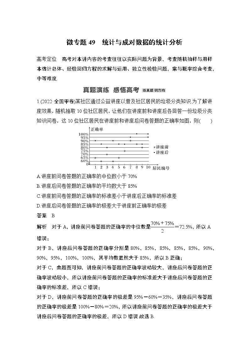 2023高考数学二轮专题  微专题49 统计与成对数据的统计分析第1页