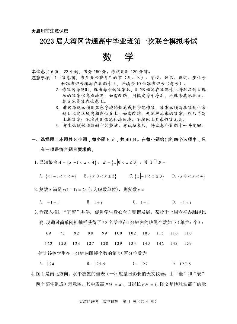 2023大湾区高三数学试卷第1页
