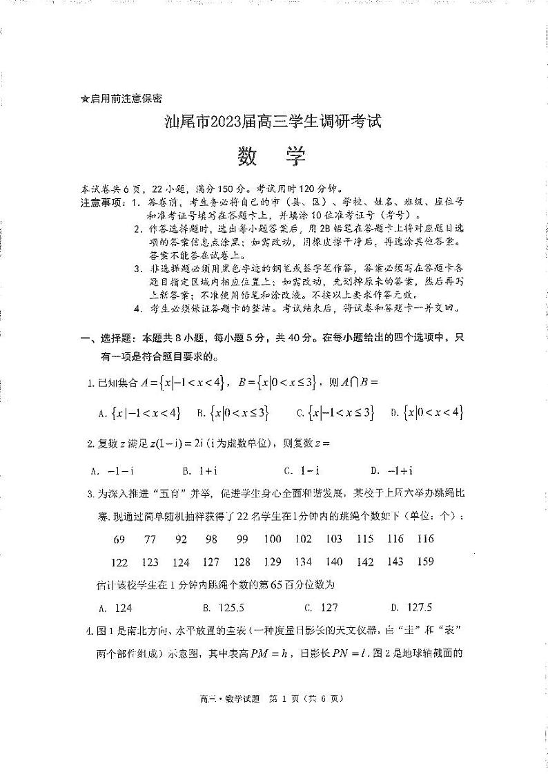 2023汕尾高三学生调研考试数学PDF版缺答案第1页