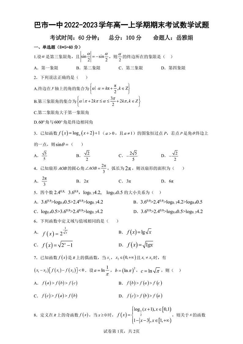 内蒙古巴彦淖尔市第一中学2023年1月高一上学期数学期末测试题第1页