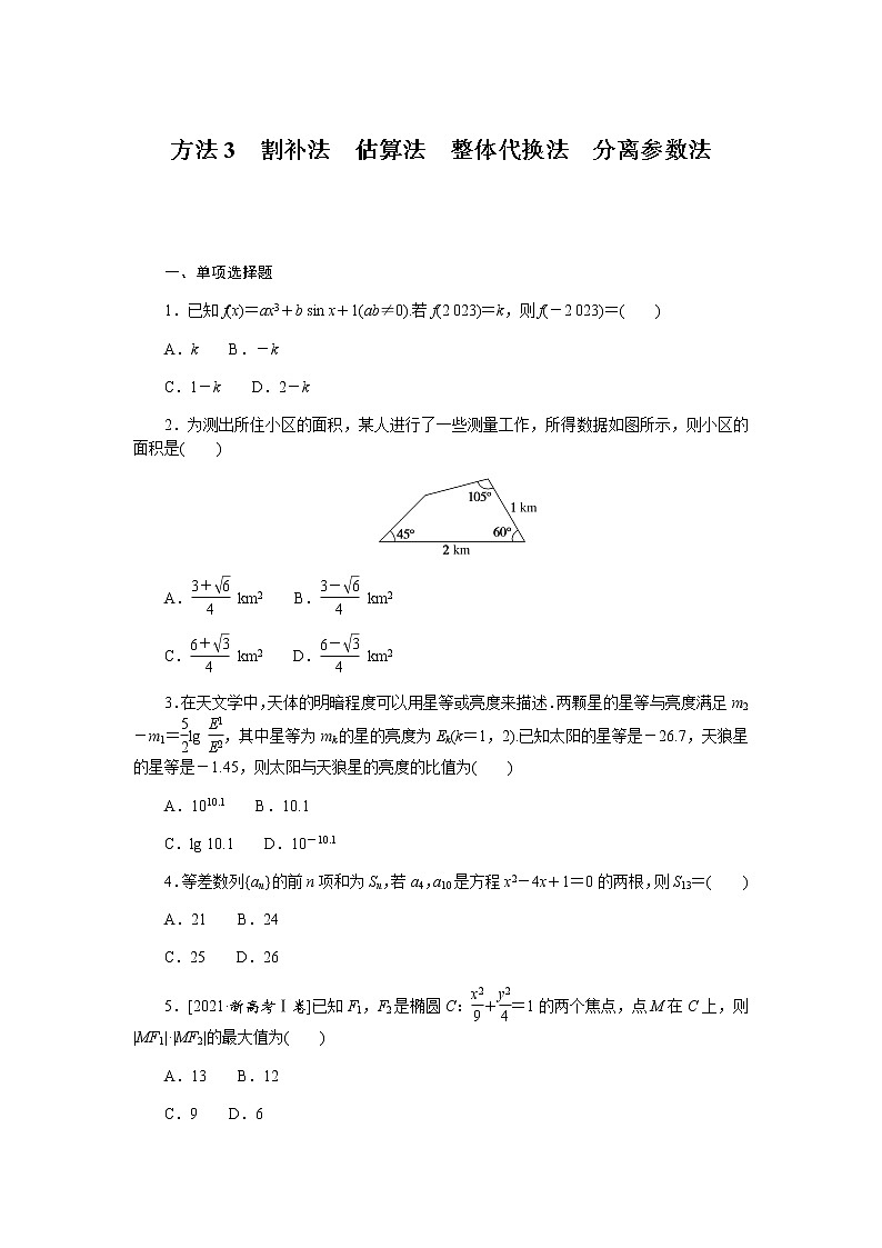 高考数学二轮复习专项分层特训方法3割补法估算法整体代换法分离参数法含答案第1页