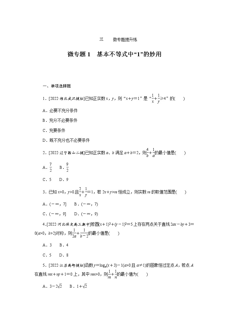 高考数学二轮复习专项分层特训微专题1基本不等式中“1”的妙用含答案第1页