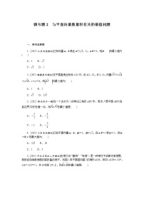 高考数学二轮复习专项分层特训微专题2与平面向量数量积有关的最值问题含答案