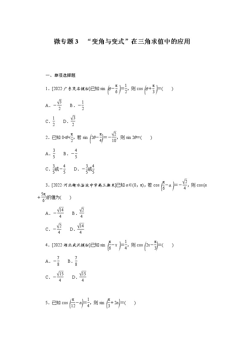 高考数学二轮复习专项分层特训微专题3“变角与变式”在三角求值中的应用含答案第1页