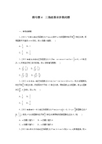 高考数学二轮复习专项分层特训微专题4三角函数求参数问题含答案