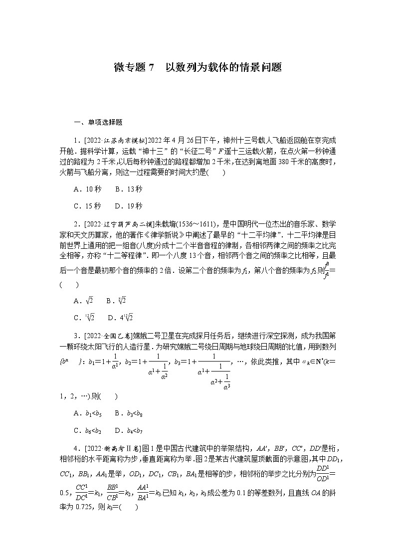 高考数学二轮复习专项分层特训微专题7以数列为载体的情景问题含答案第1页