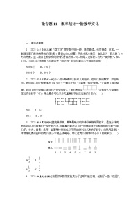 高考数学二轮复习专项分层特训微专题11概率统计中的数学文化含答案