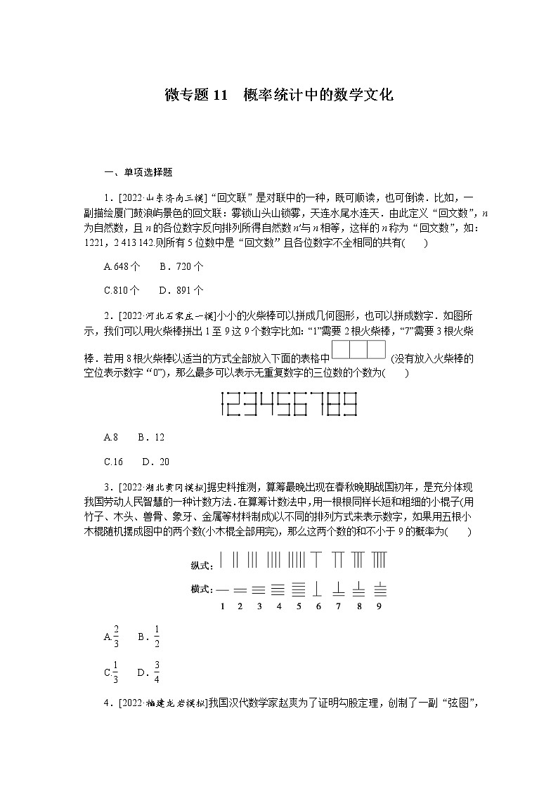 高考数学二轮复习专项分层特训微专题11概率统计中的数学文化含答案第1页
