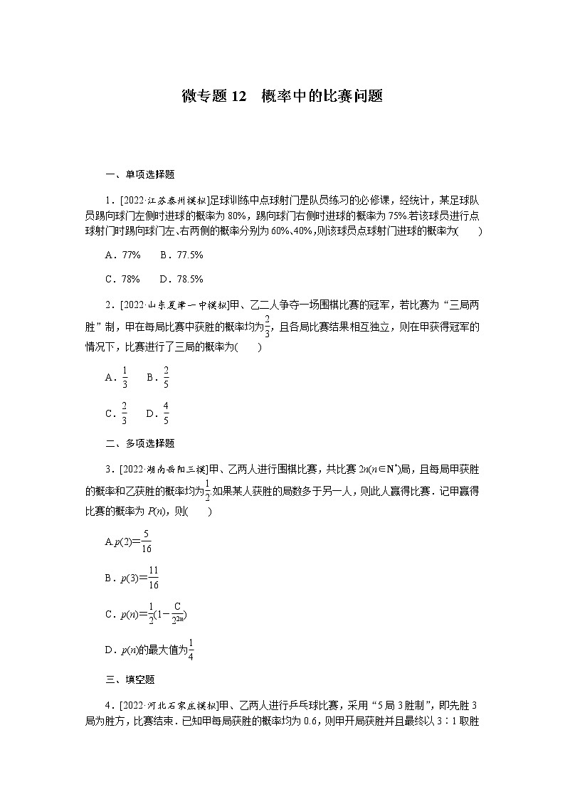 高考数学二轮复习专项分层特训微专题12概率中的比赛问题含答案第1页