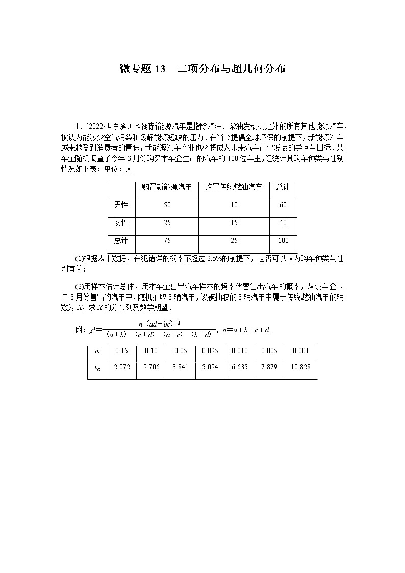 高考数学二轮复习专项分层特训微专题13二项分布与超几何分布含答案第1页
