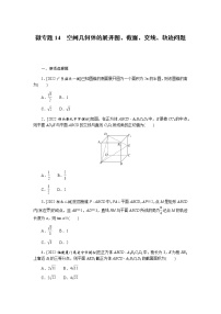 高考数学二轮复习专项分层特训微专题14空间几何体的展开图、截面、交线、轨迹问题含答案