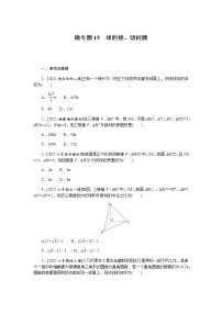 高考数学二轮复习专项分层特训微专题15球的接、切问题含答案