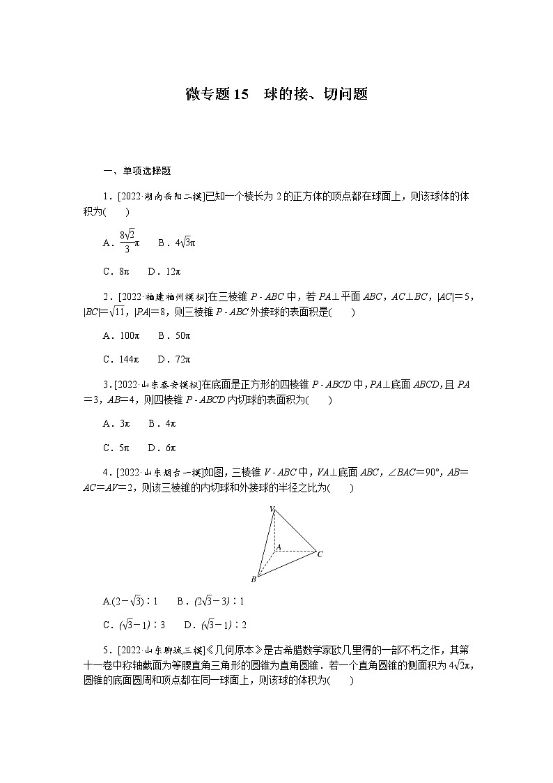 高考数学二轮复习专项分层特训微专题15球的接、切问题含答案01
