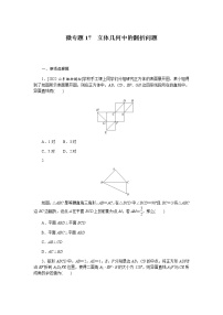 高考数学二轮复习专项分层特训微专题17立体几何中的翻折问题含答案