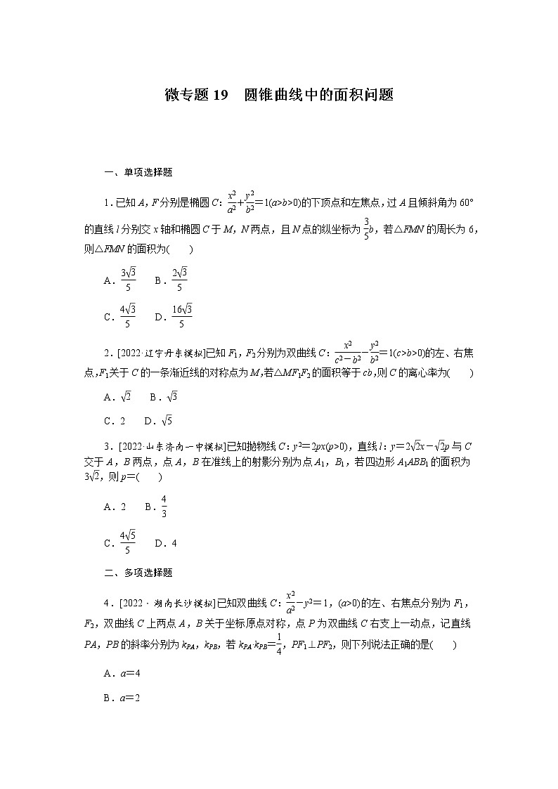 高考数学二轮复习专项分层特训微专题19圆锥曲线中的面积问题含答案第1页