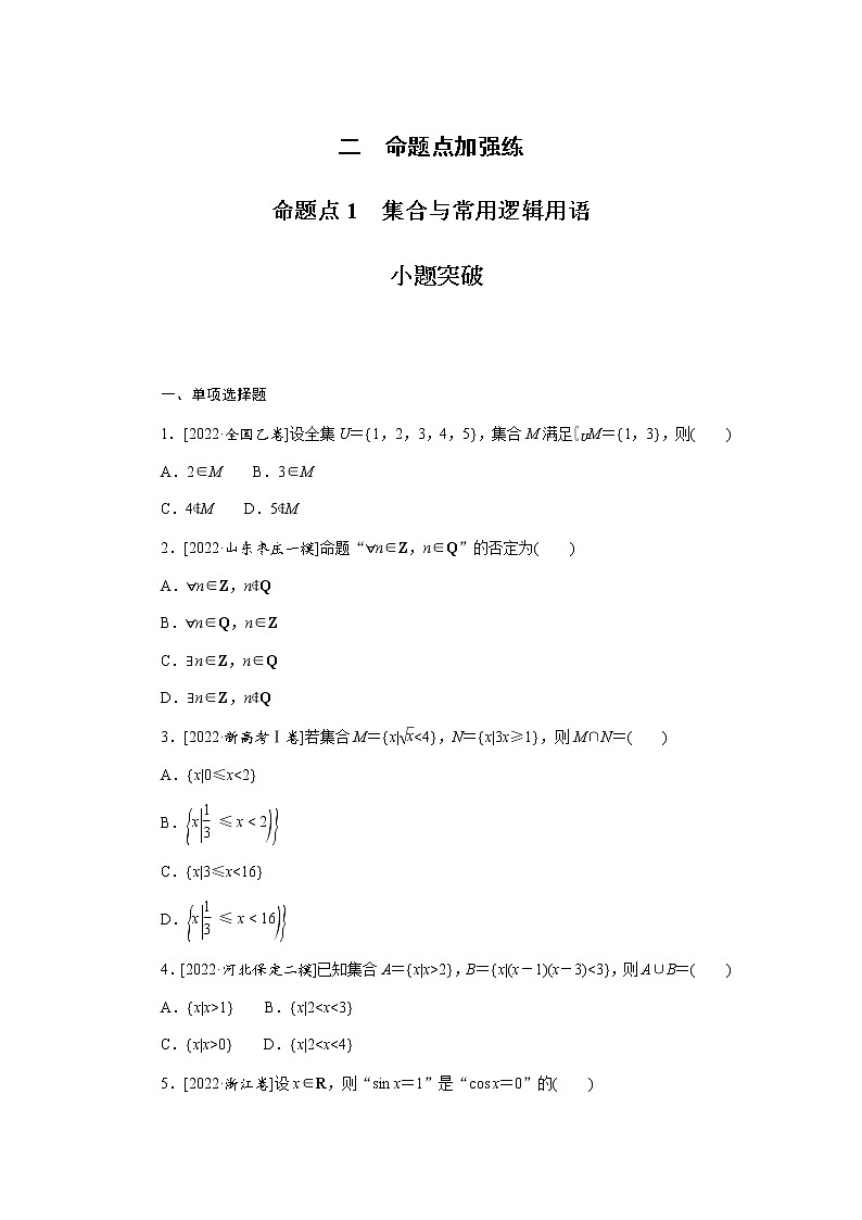 高考数学二轮复习专项分层特训命题点1集合与常用逻辑用语含答案第1页