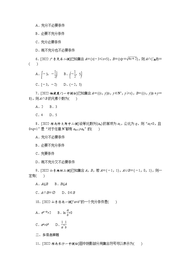 高考数学二轮复习专项分层特训命题点1集合与常用逻辑用语含答案第2页