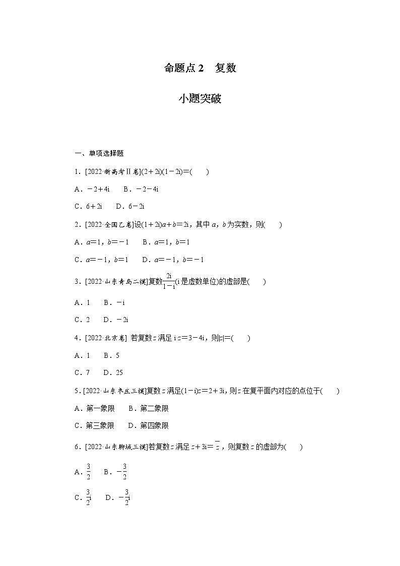 高考数学二轮复习专项分层特训命题点2复数含答案第1页