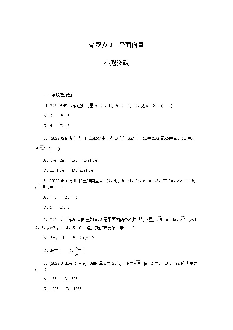 高考数学二轮复习专项分层特训命题点3平面向量含答案第1页