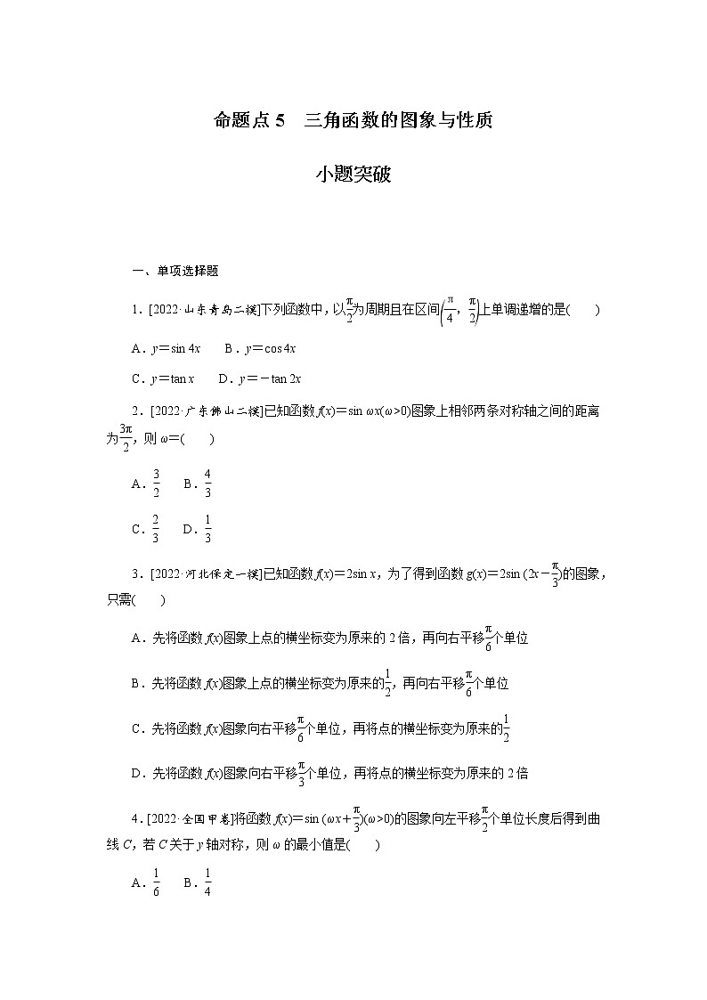 高考数学二轮复习专项分层特训命题点5三角函数的图象与性质含答案第1页