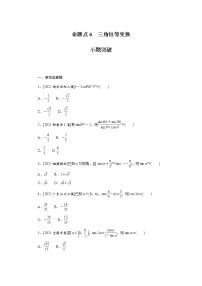 高考数学二轮复习专项分层特训命题点6三角恒等变换含答案