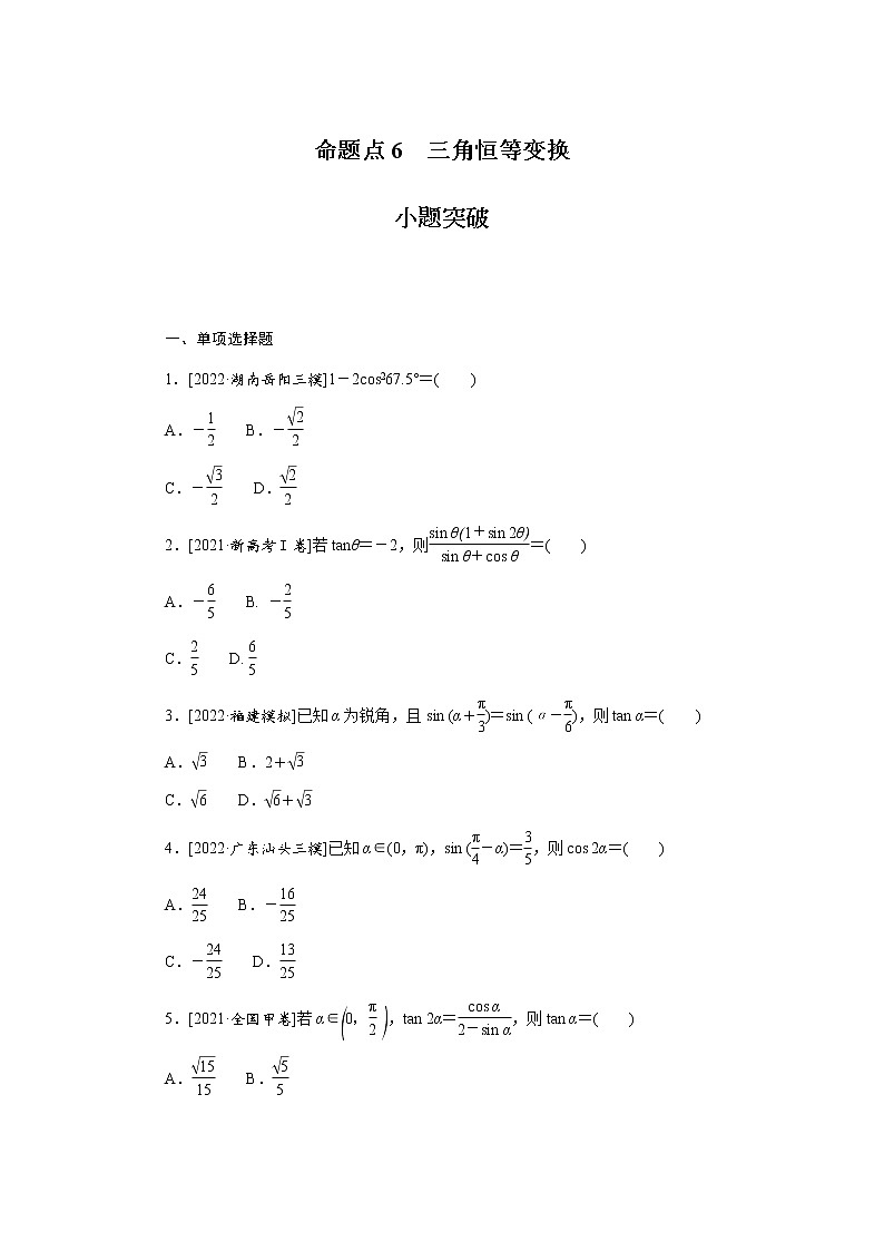 高考数学二轮复习专项分层特训命题点6三角恒等变换含答案第1页