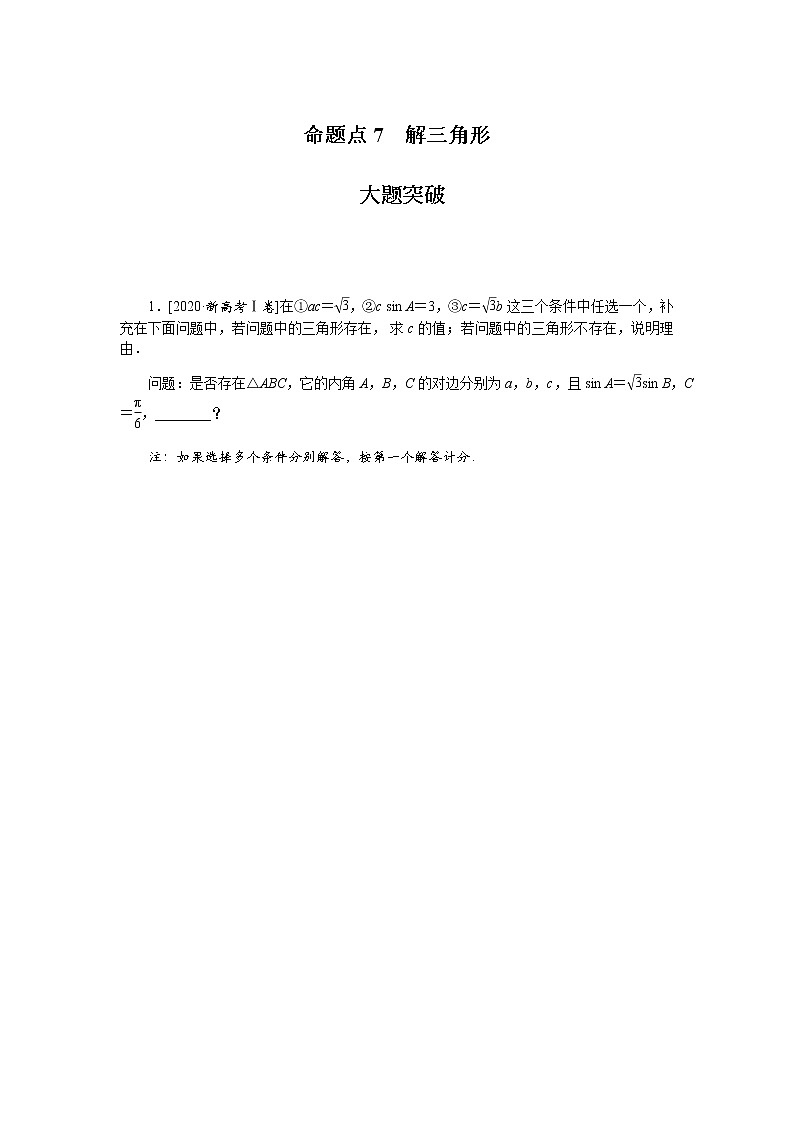 高考数学二轮复习专项分层特训命题点7解三角形含答案第1页