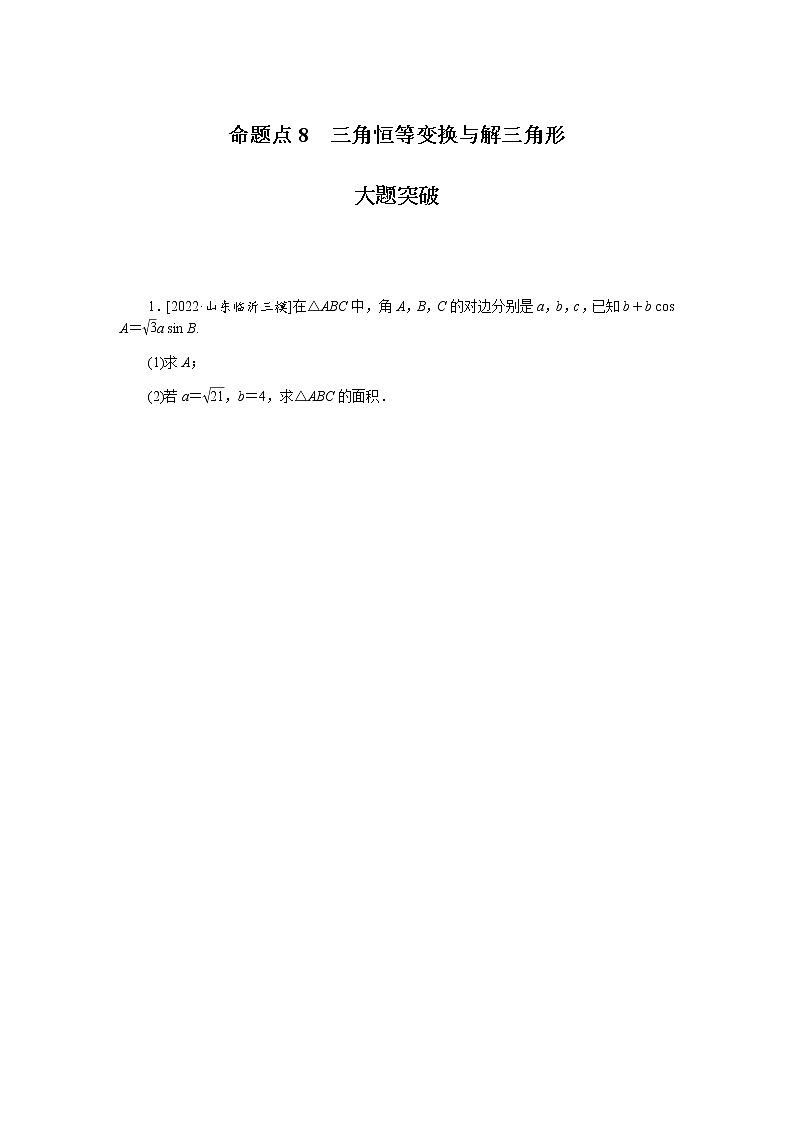 高考数学二轮复习专项分层特训命题点8三角恒等变换与解三角形含答案第1页