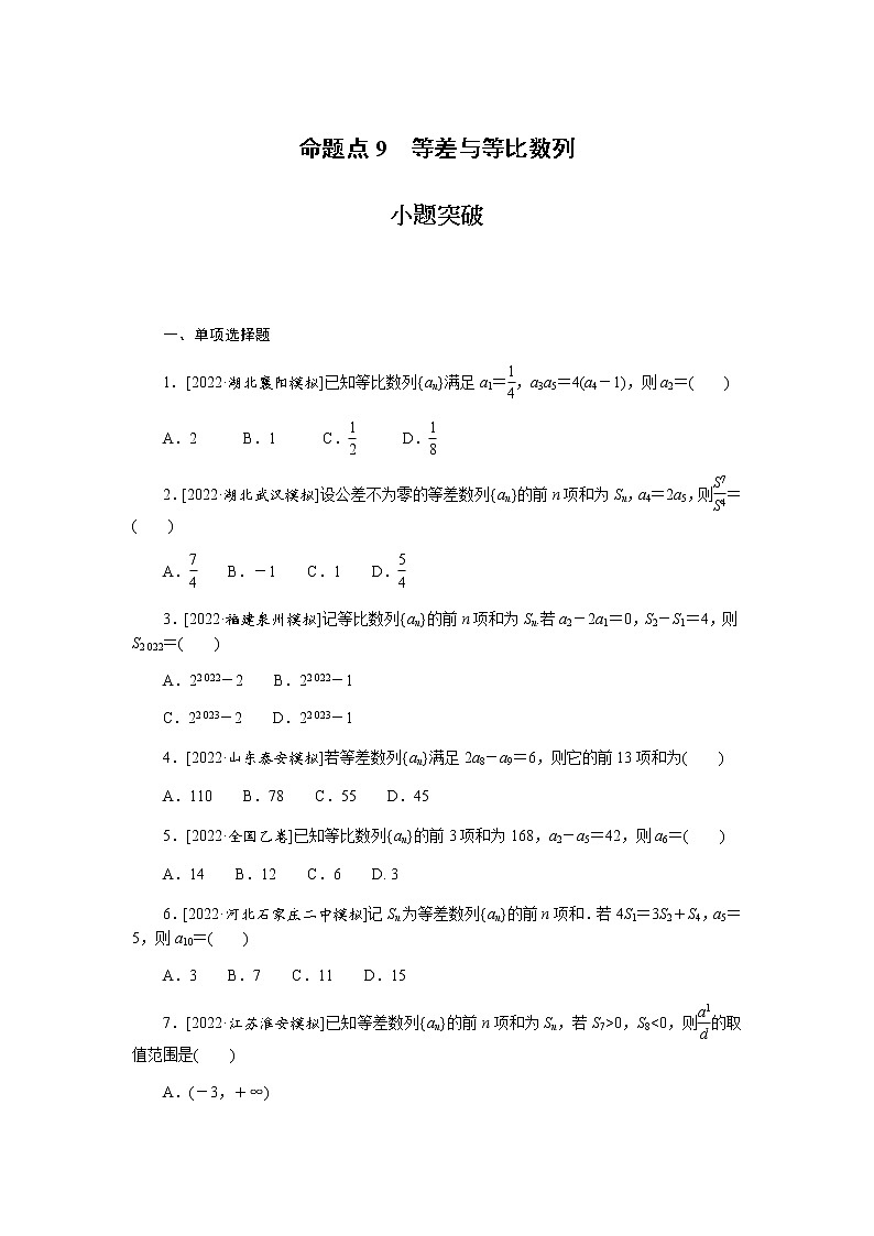 高考数学二轮复习专项分层特训命题点9等差与等比数列含答案第1页