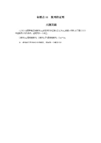 高考数学二轮复习专项分层特训命题点11数列的证明含答案