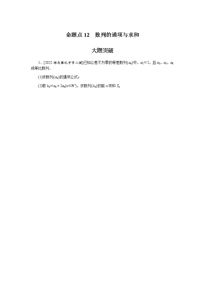 高考数学二轮复习专项分层特训命题点12数列的通项与求和含答案01