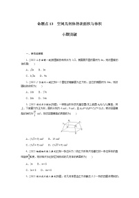 高考数学二轮复习专项分层特训命题点13空间几何体的表面积与体积含答案