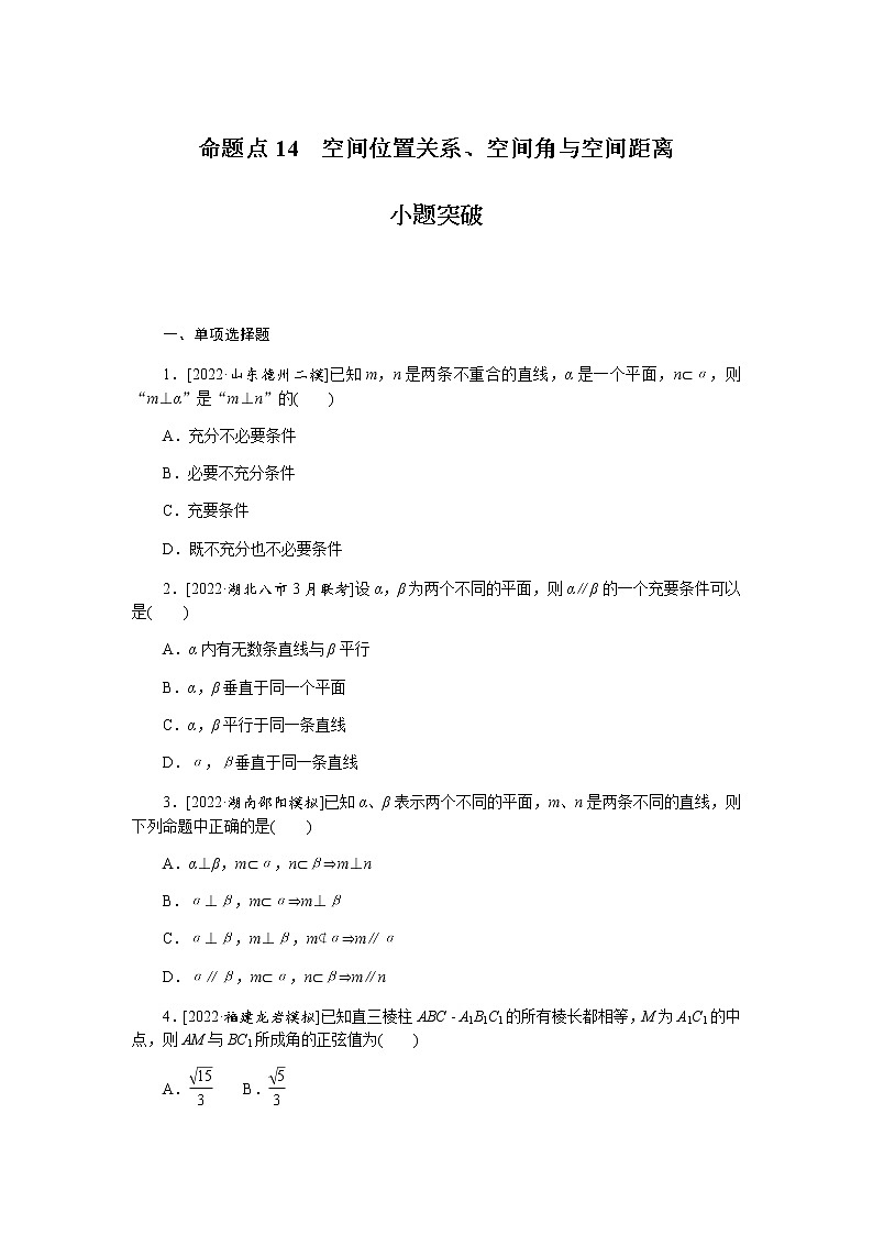 高考数学二轮复习专项分层特训命题点14空间位置关系、空间角与空间距离含答案第1页