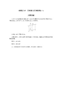 高考数学二轮复习专项分层特训命题点15空间角与空间距离(一)含答案
