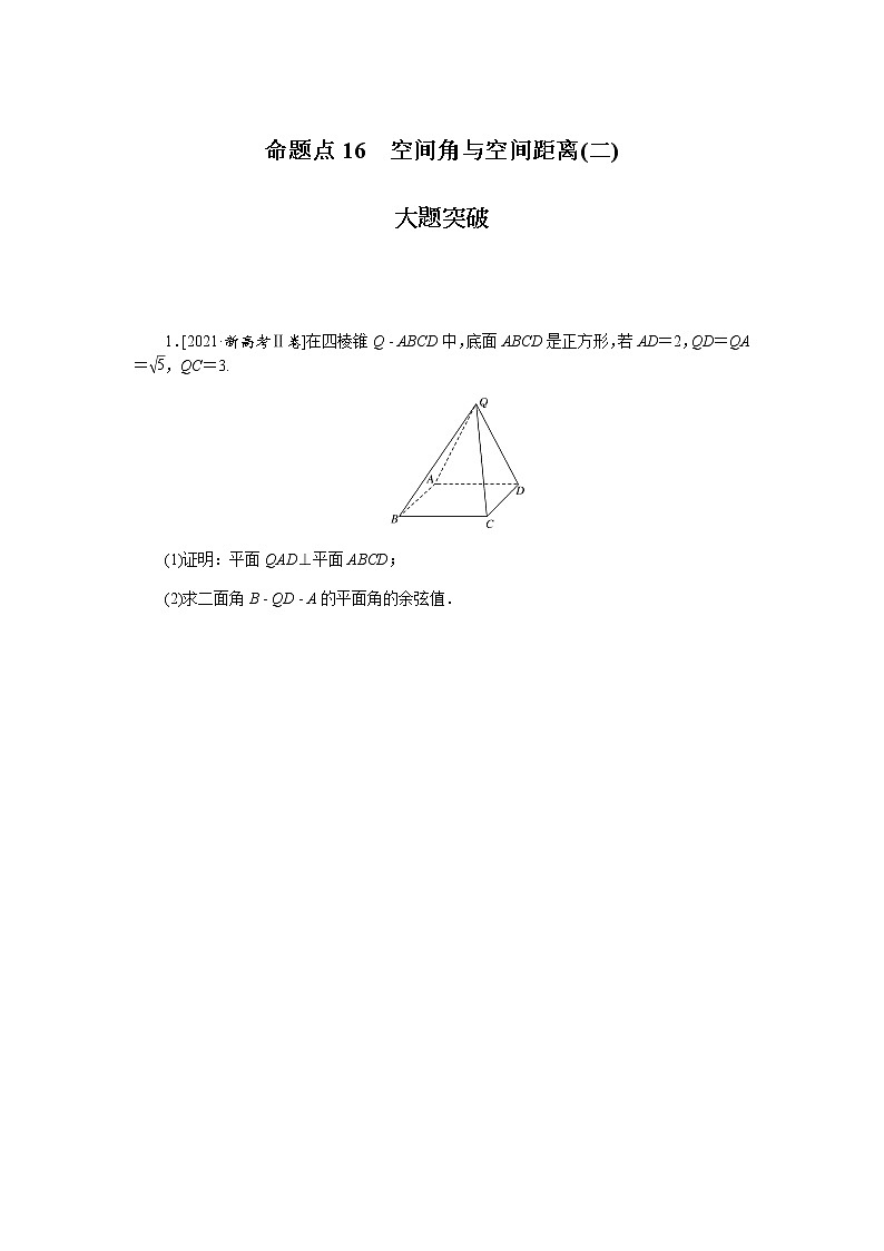 高考数学二轮复习专项分层特训命题点16空间角与空间距离(二)含答案第1页