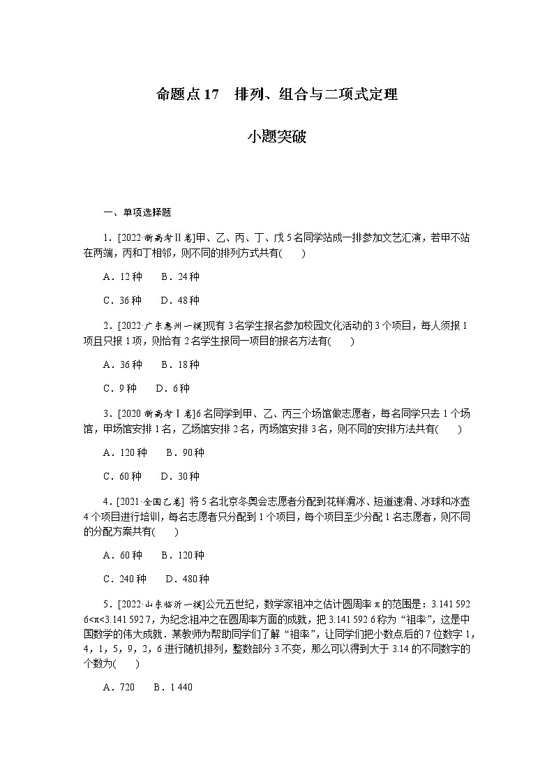 高考数学二轮复习专项分层特训命题点17排列、组合与二项式定理含答案第1页
