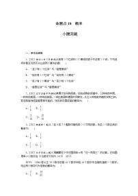 高考数学二轮复习专项分层特训命题点18概率含答案