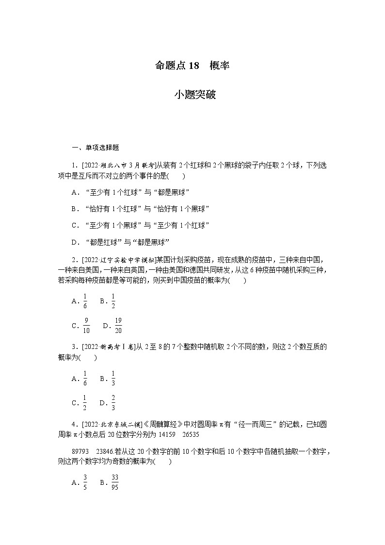 高考数学二轮复习专项分层特训命题点18概率含答案第1页