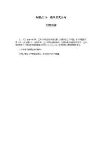 高考数学二轮复习专项分层特训命题点20概率及其分布含答案