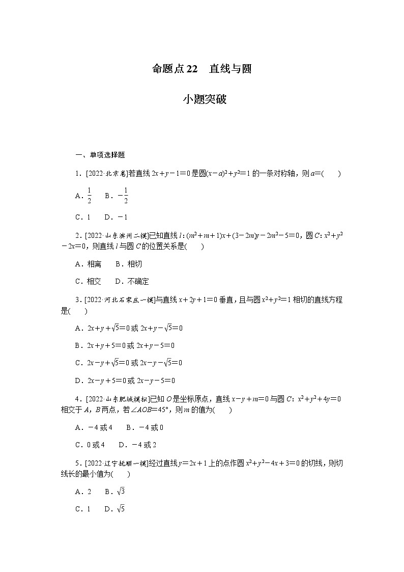高考数学二轮复习专项分层特训命题点22直线与圆含答案第1页