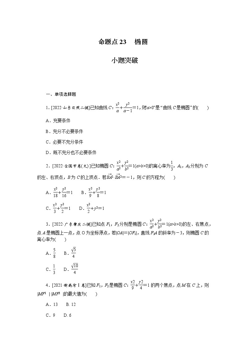 高考数学二轮复习专项分层特训命题点23 椭圆含答案第1页