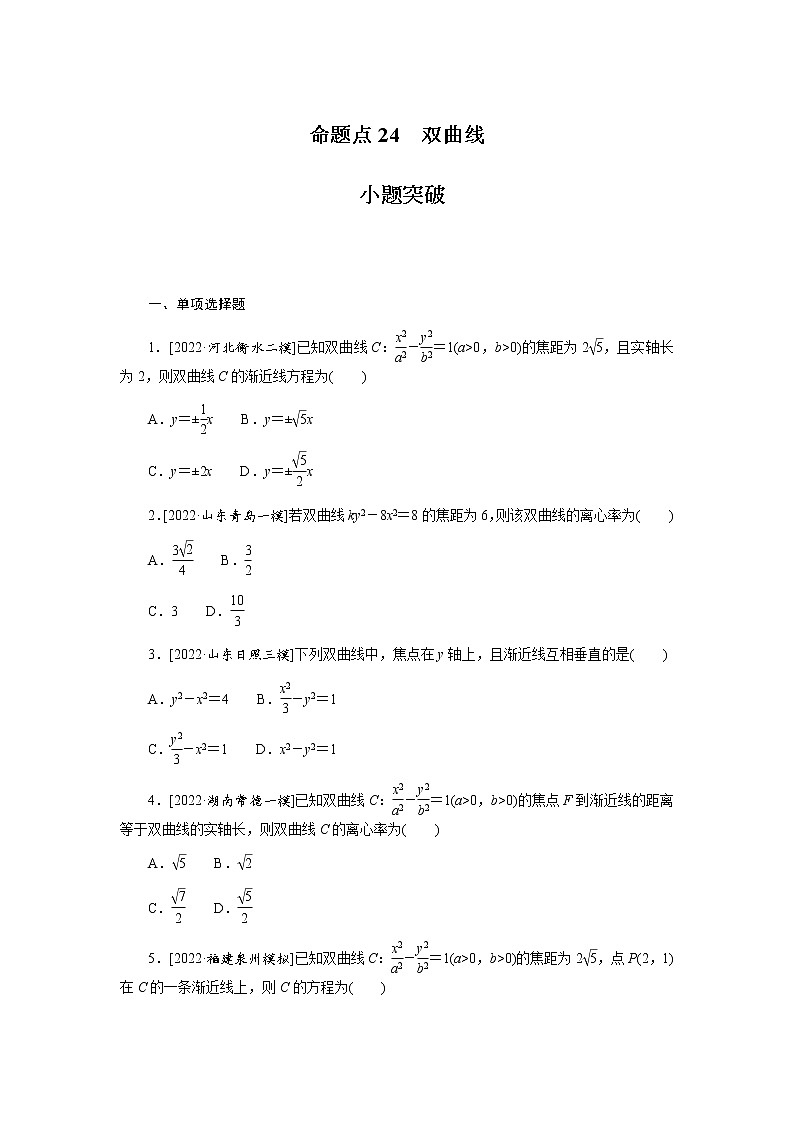 高考数学二轮复习专项分层特训命题点24双曲线含答案第1页