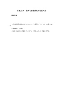 高考数学二轮复习专项分层特训命题点26直线与圆锥曲线的位置关系含答案