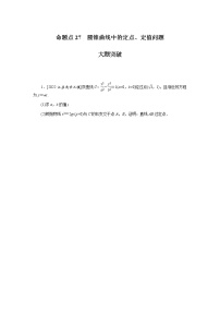 高考数学二轮复习专项分层特训命题点27圆锥曲线中的定点、定值问题含答案