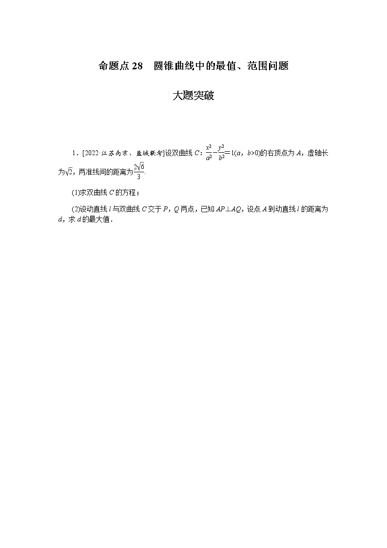 高考数学二轮复习专项分层特训命题点28圆锥曲线中的最值、范围问题含答案第1页