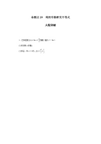 高考数学二轮复习专项分层特训命题点29利用导数研究不等式含答案