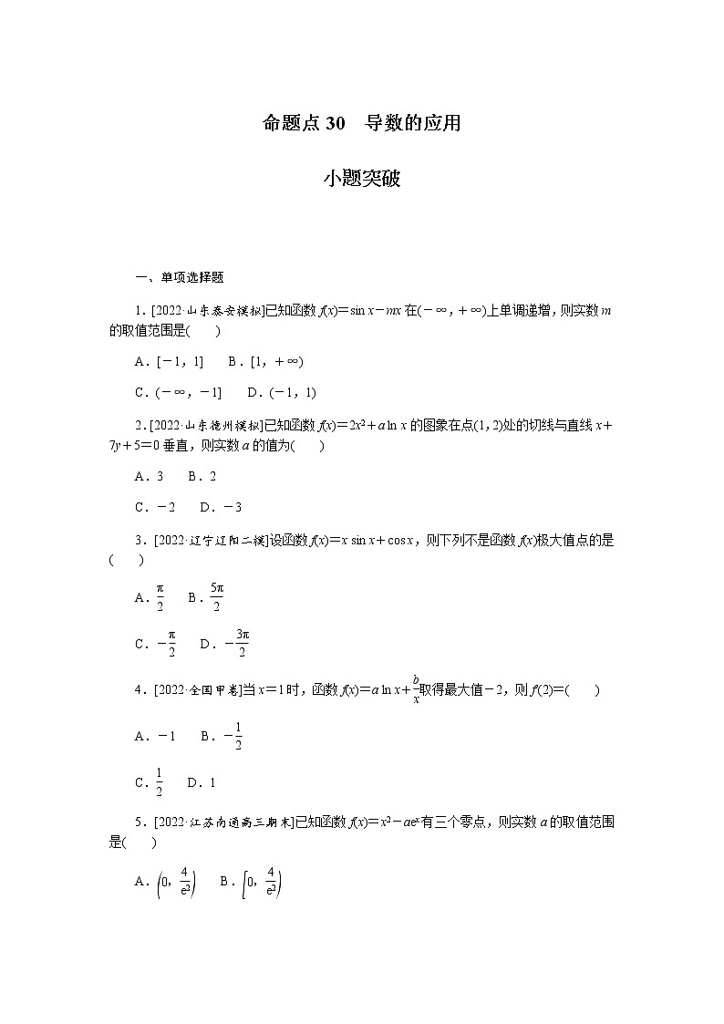 高考数学二轮复习专项分层特训命题点30导数的应用含答案第1页