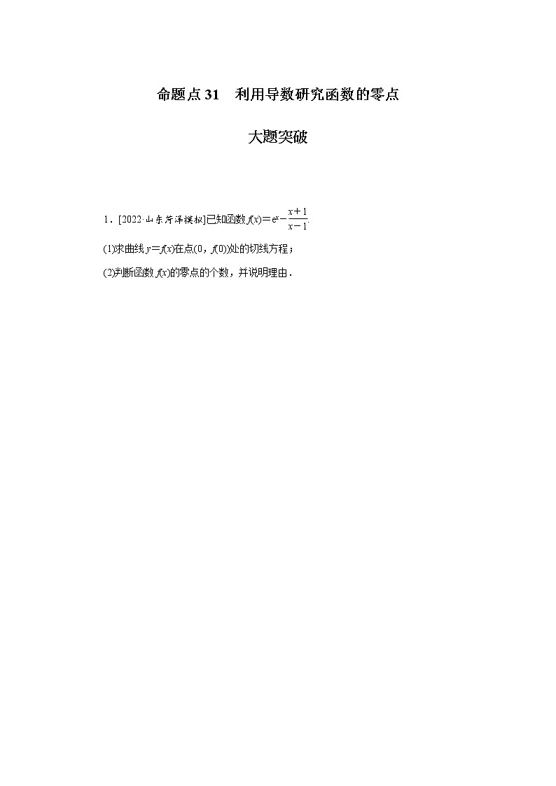 高考数学二轮复习专项分层特训命题点31利用导数研究函数的零点含答案第1页